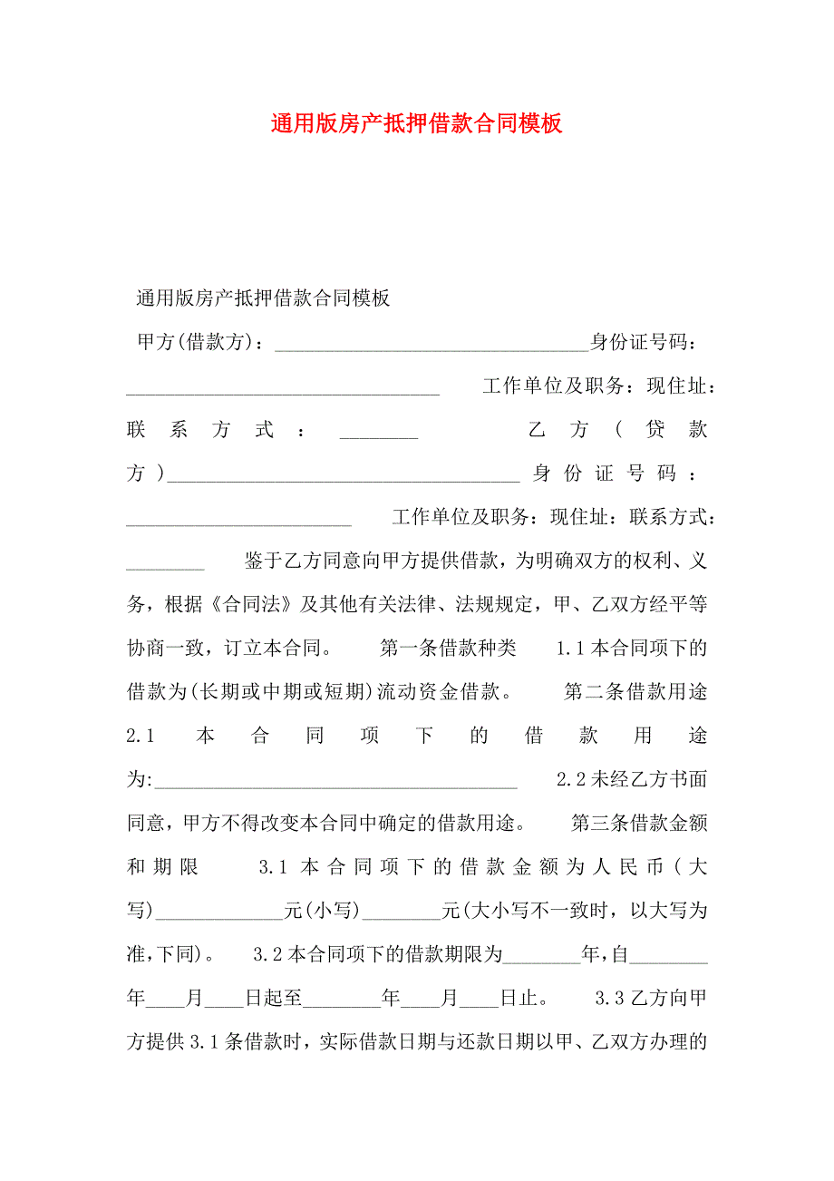 通用版房产抵押借款合同模板_第1页