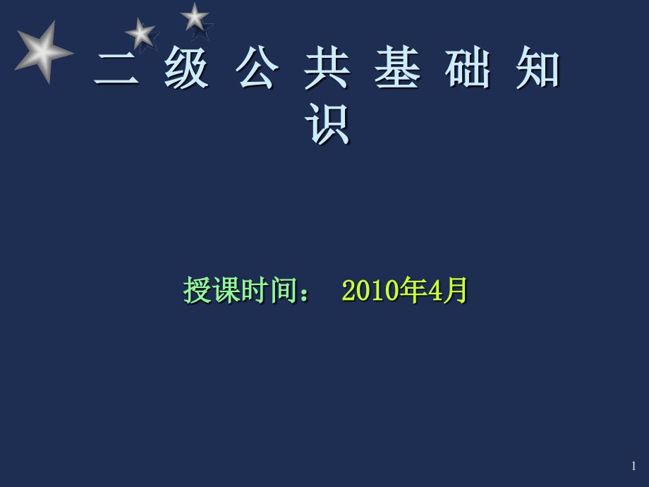 二级公共基础知识1_第1页