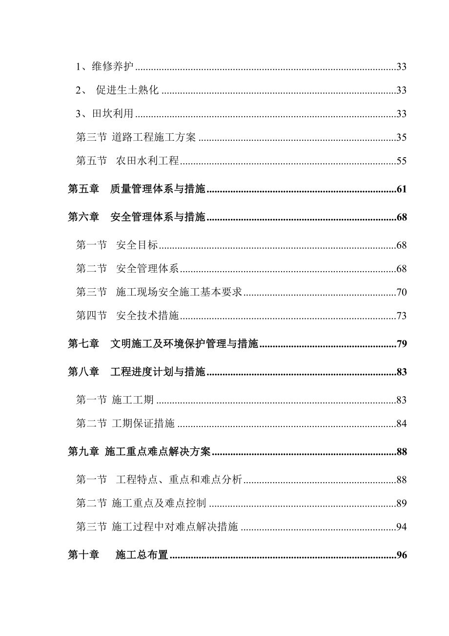 最新《施工组织设计》[四川]土地整理项目施工组织设计_第3页