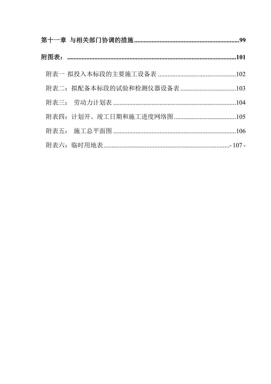 最新《施工组织设计》[四川]土地整理项目施工组织设计_第4页