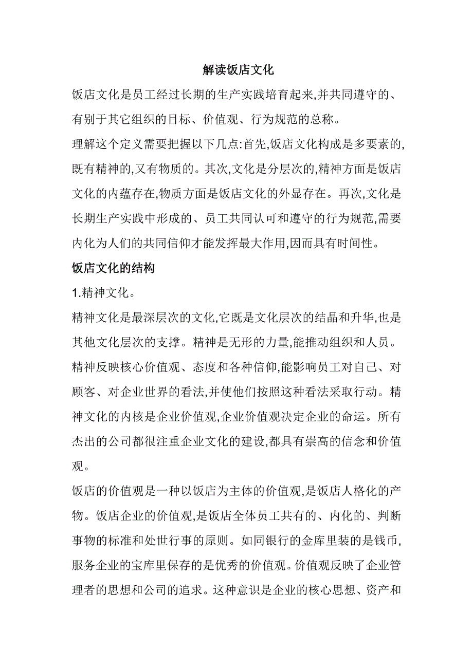解读饭店文化 (2).doc_第1页