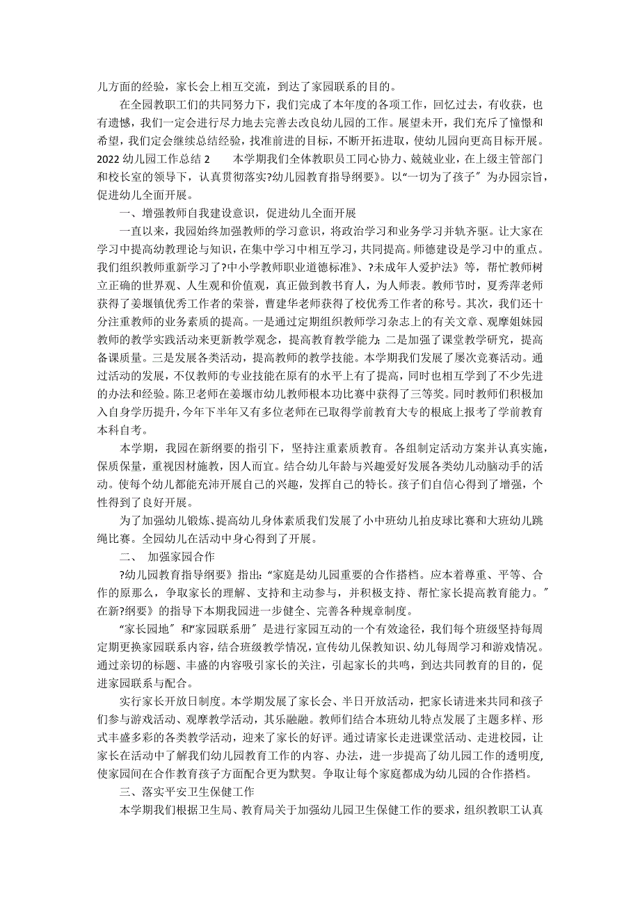 2022幼儿园工作总结12篇 幼儿园工作总结年_第2页