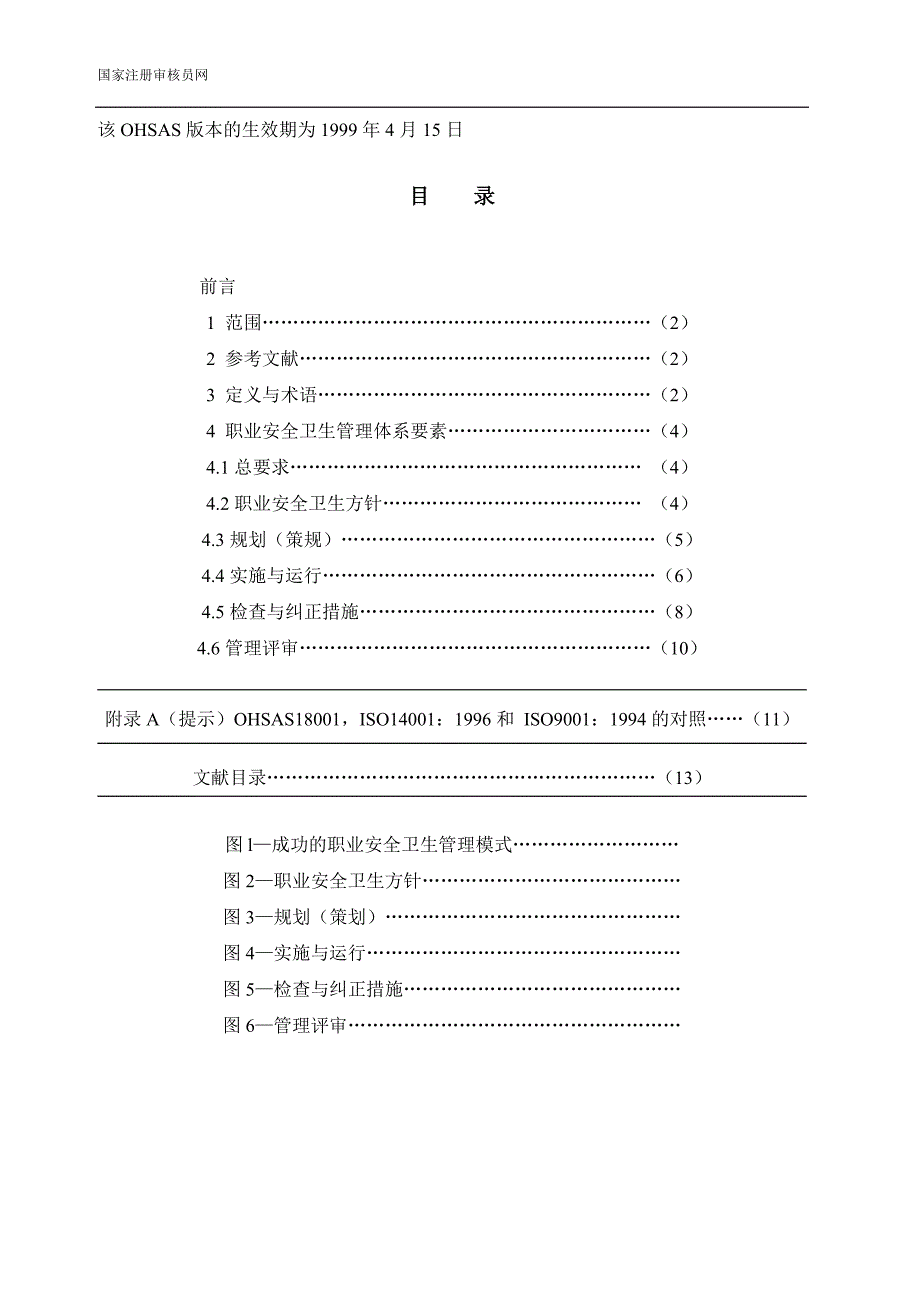 OHSAS18001职业安全卫生管理体系-规范_第2页