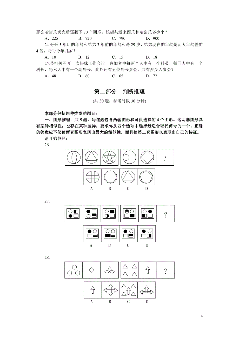 北京2009应届行测.doc_第4页