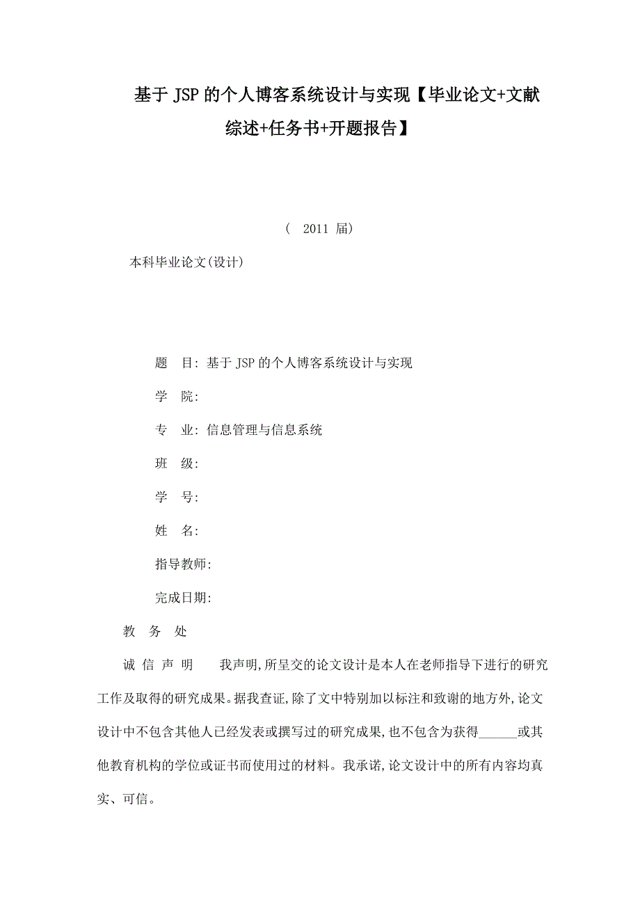 基于JSP的个人博客系统设计与实现毕业论文文献综述任务书开题报告_第1页