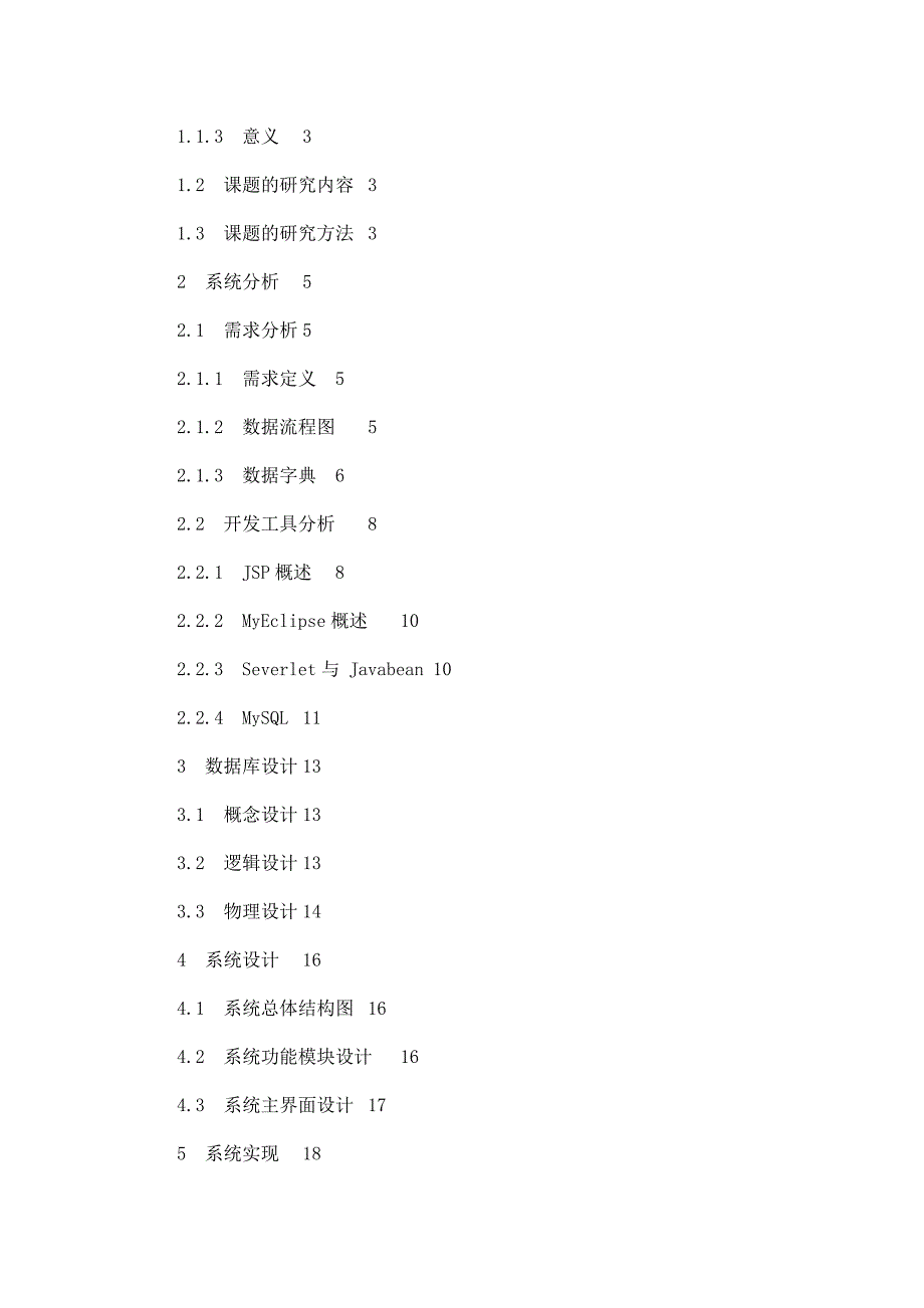 基于JSP的个人博客系统设计与实现毕业论文文献综述任务书开题报告_第4页