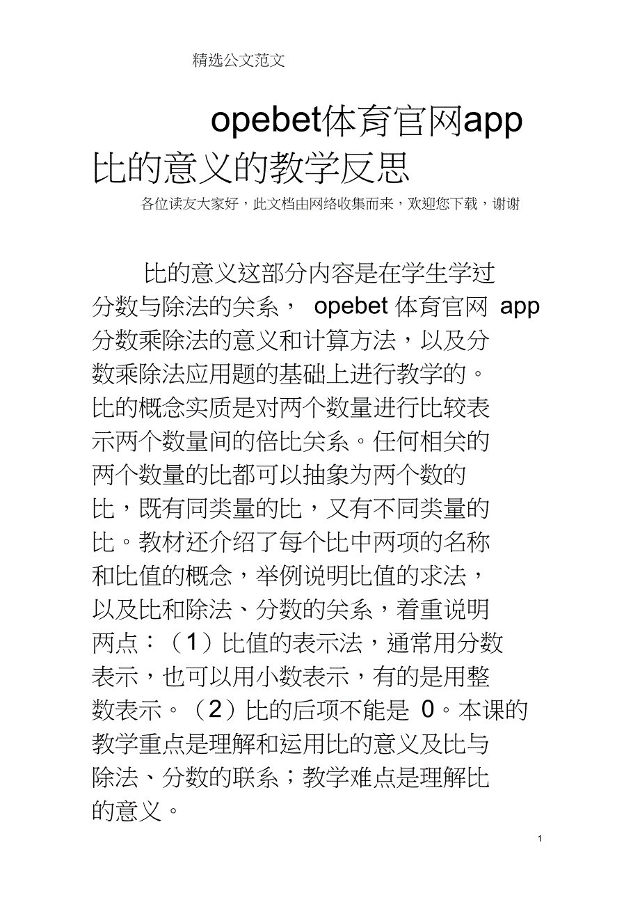 opebet体育官网app比的意义的教学反思_第1页