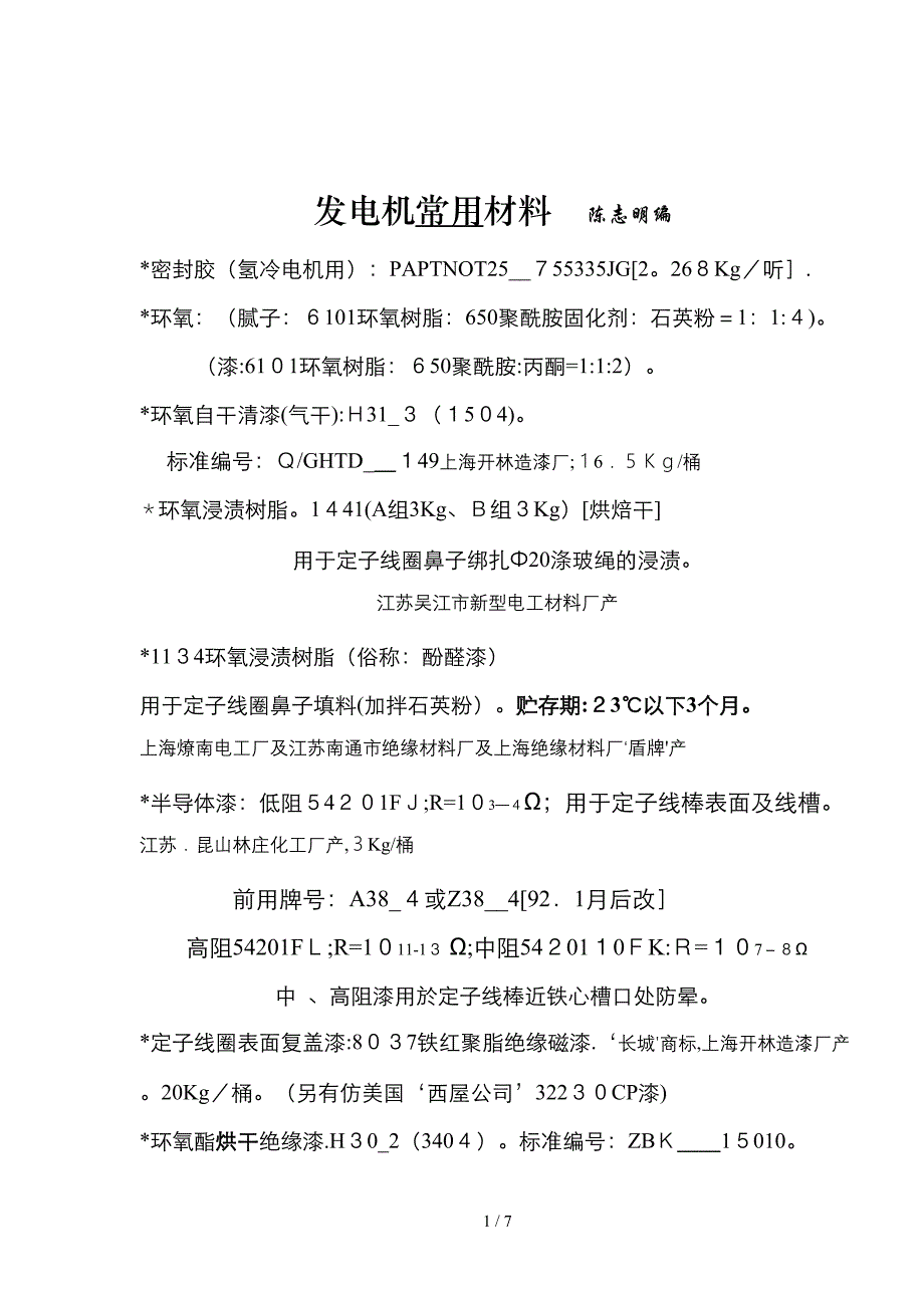 发电机常用材料(1)_第1页