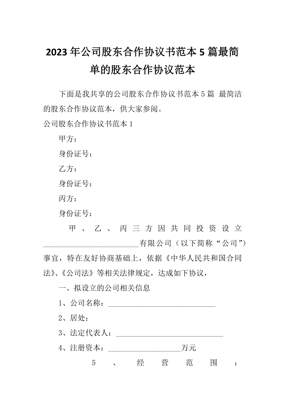 2023年公司股东合作协议书范本5篇最简单的股东合作协议范本_第1页