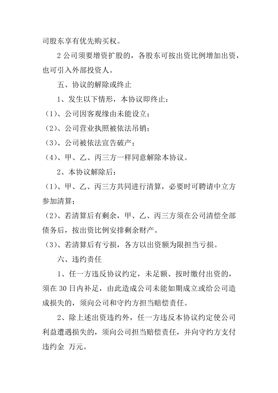 2023年公司股东合作协议书范本5篇最简单的股东合作协议范本_第3页