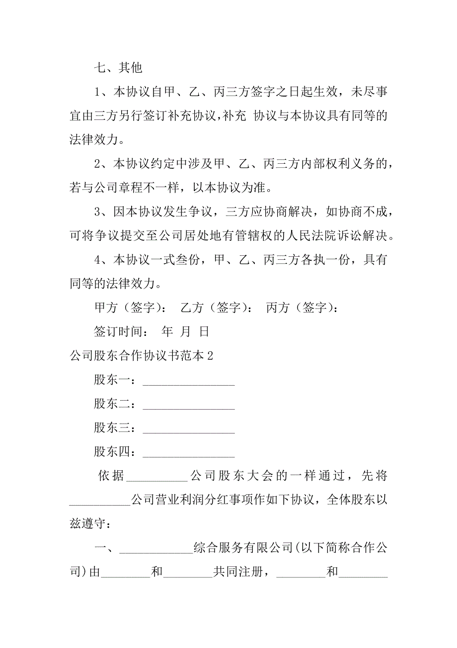 2023年公司股东合作协议书范本5篇最简单的股东合作协议范本_第4页