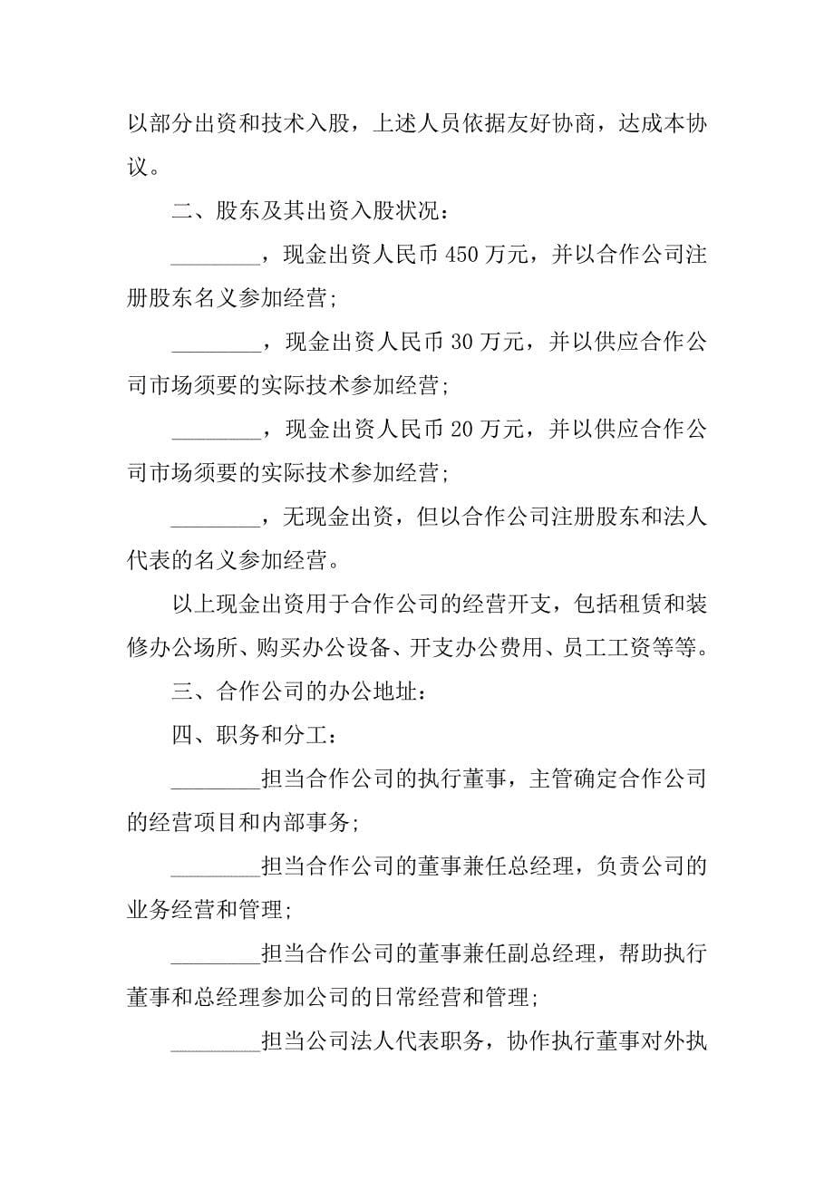 2023年公司股东合作协议书范本5篇最简单的股东合作协议范本_第5页