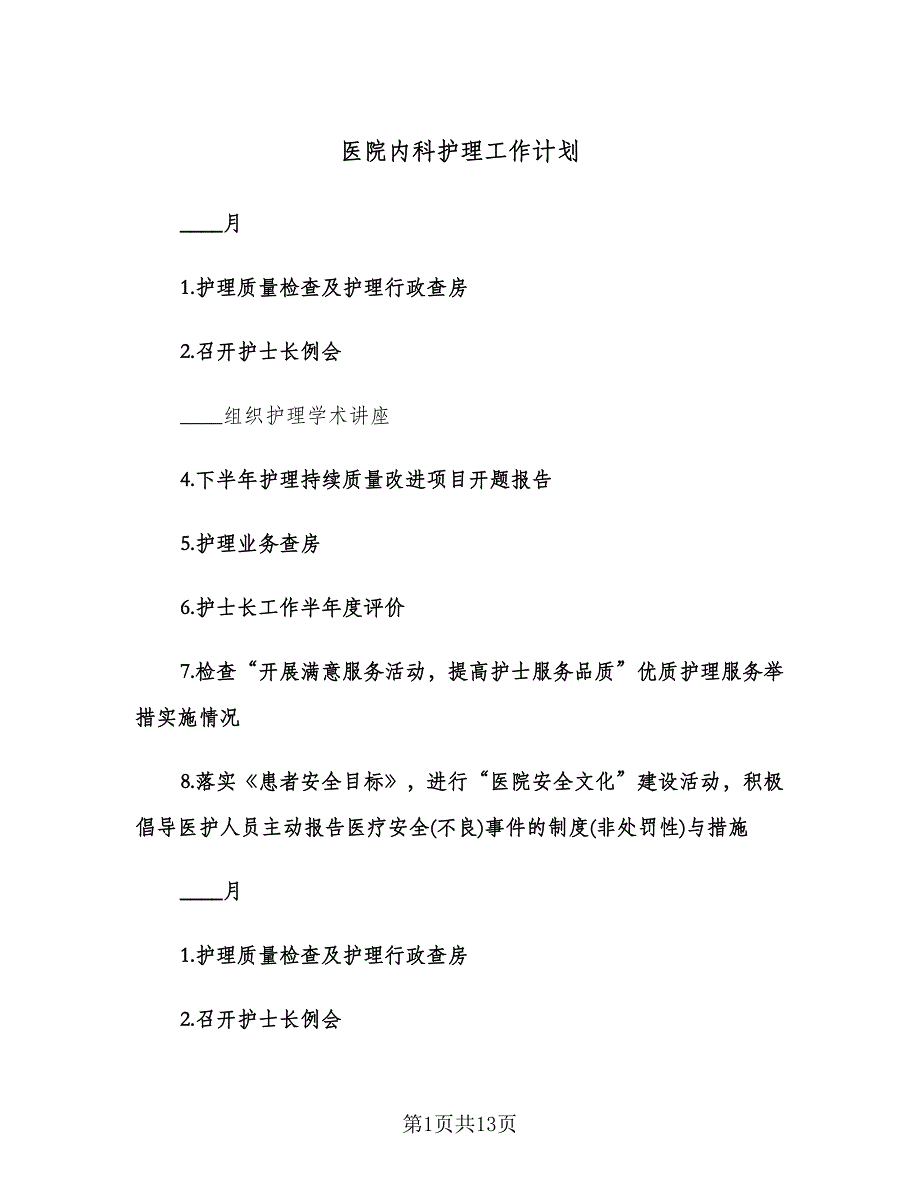 医院内科护理工作计划（五篇）.doc_第1页