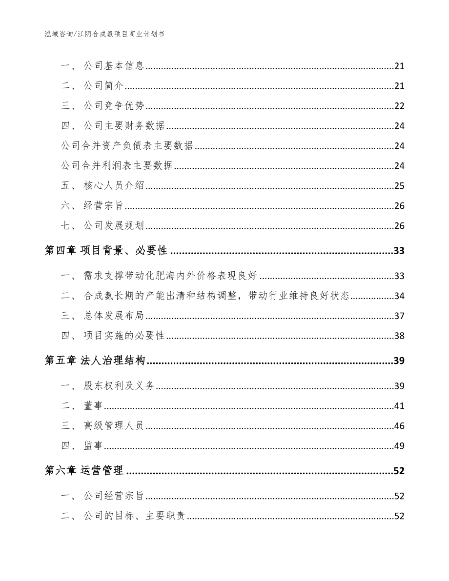 江阴合成氨项目商业计划书（范文）_第4页