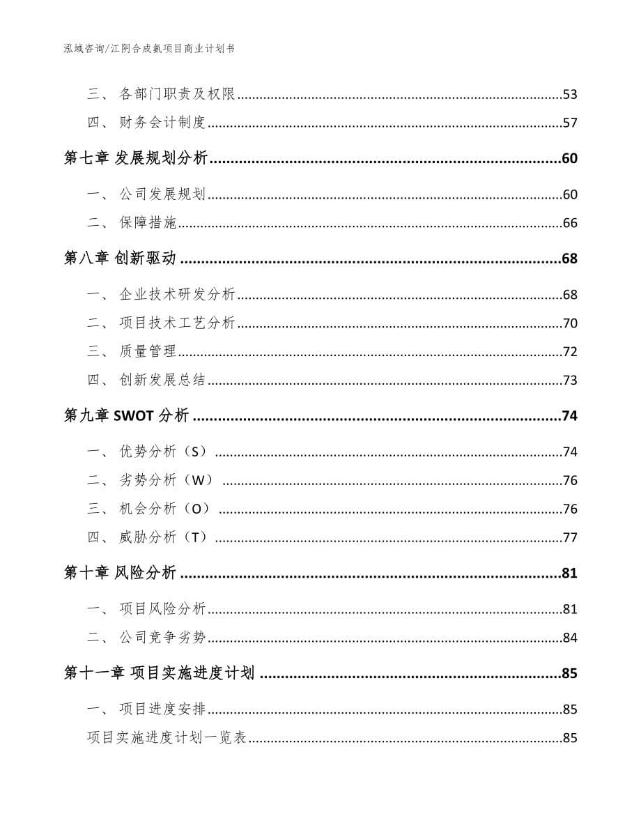 江阴合成氨项目商业计划书（范文）_第5页