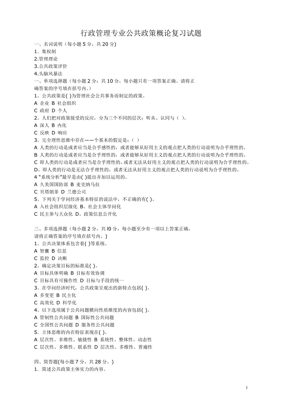 历年行政管理专业公共政策概论复习试题_第1页