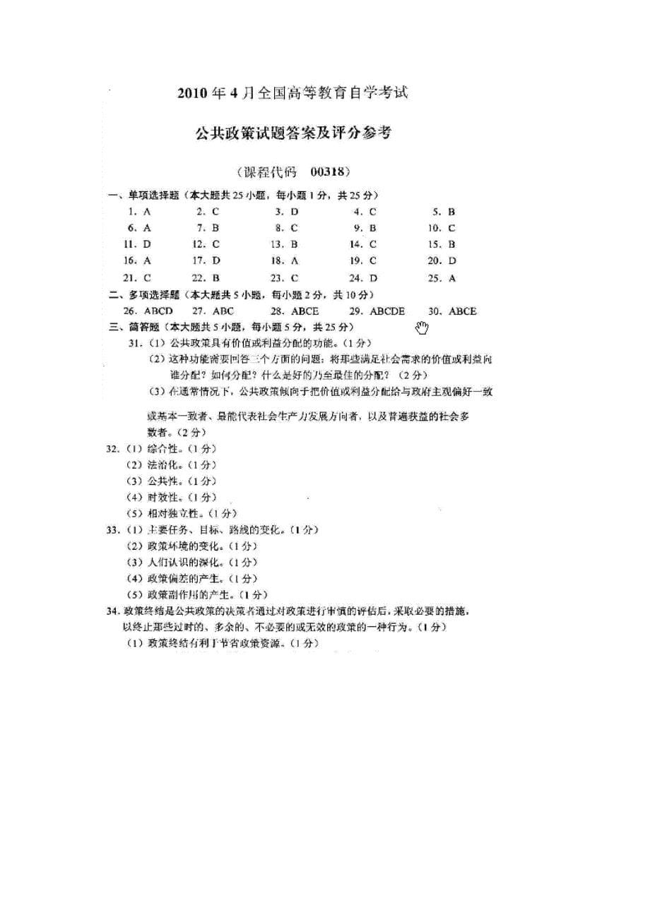 历年行政管理专业公共政策概论复习试题_第5页