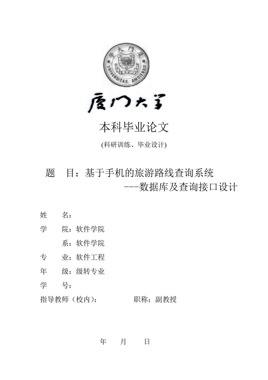 基于手机的旅游路线查询系统---数据库及查询接口设计-毕业论文_第1页