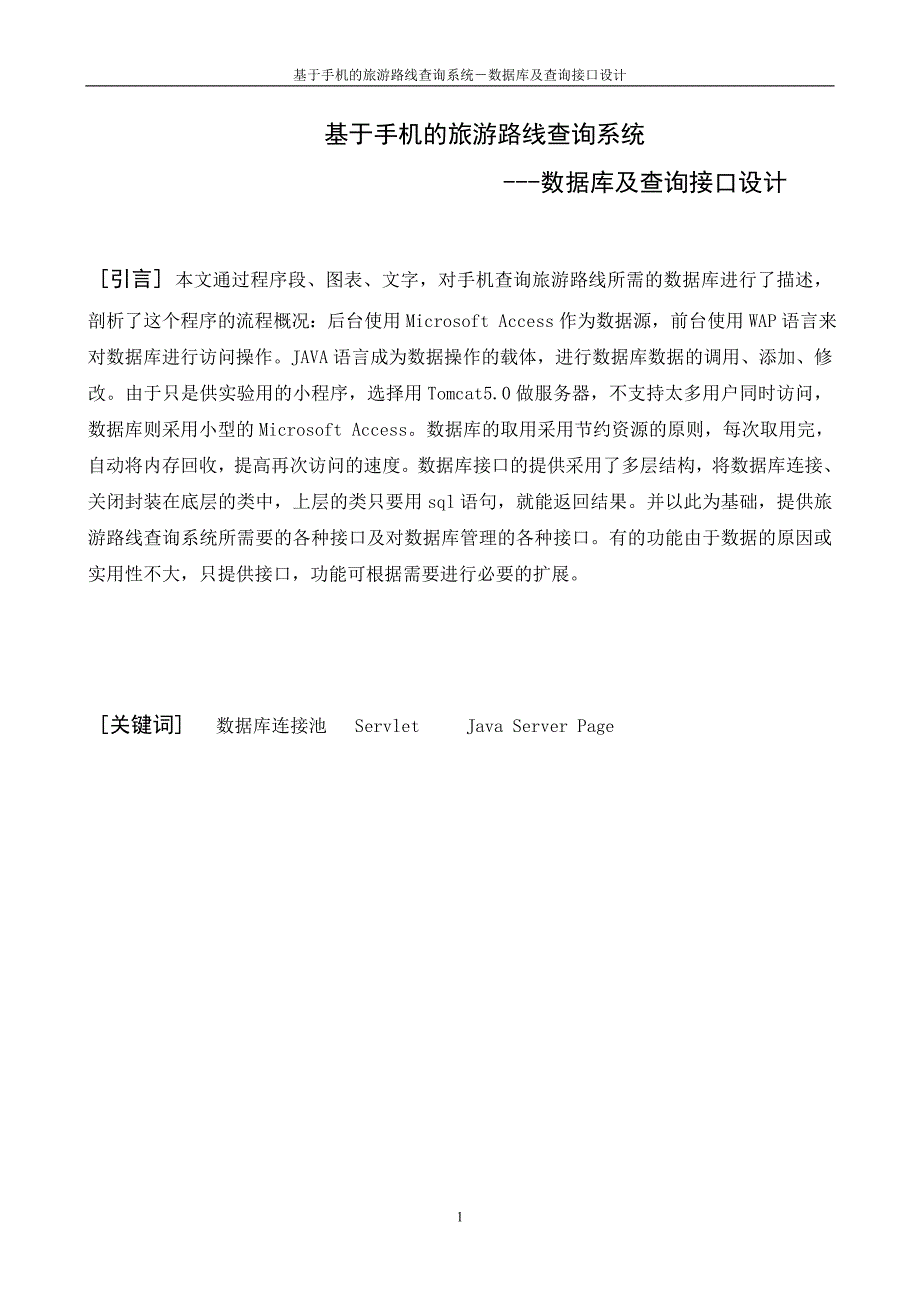 基于手机的旅游路线查询系统---数据库及查询接口设计-毕业论文_第2页