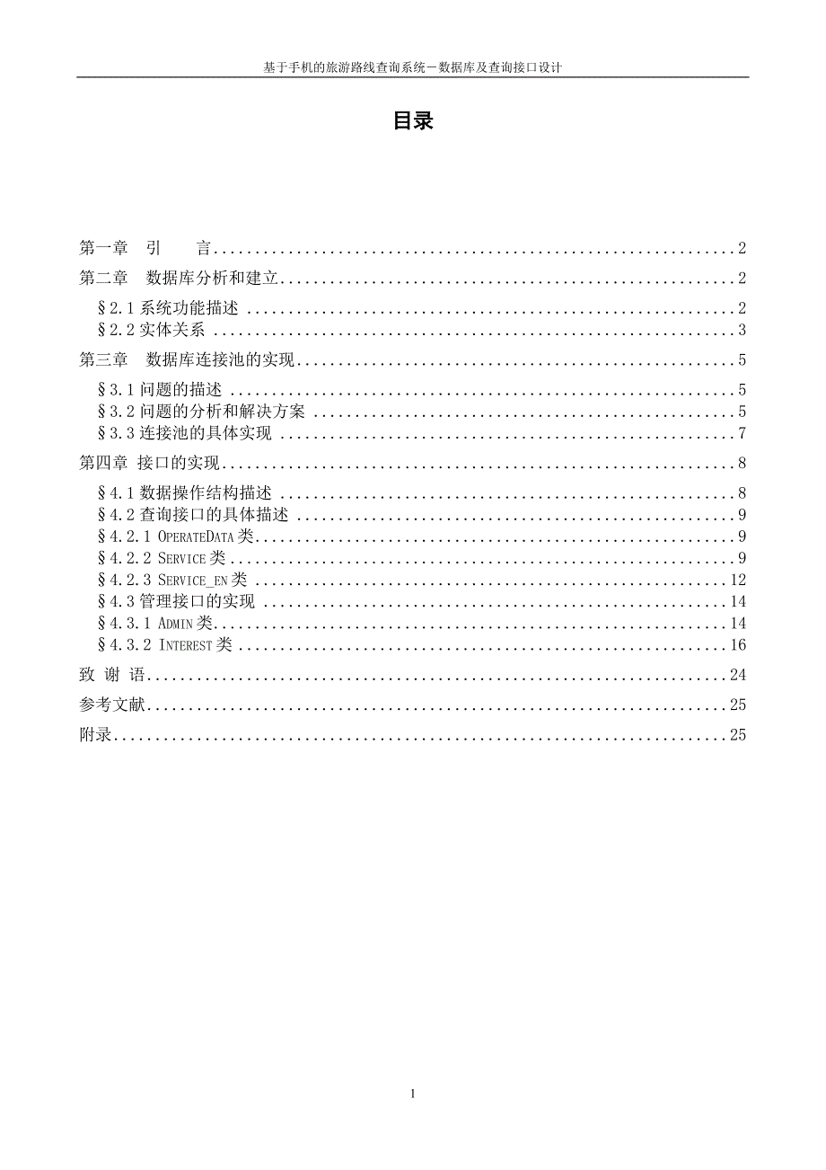 基于手机的旅游路线查询系统---数据库及查询接口设计-毕业论文_第4页