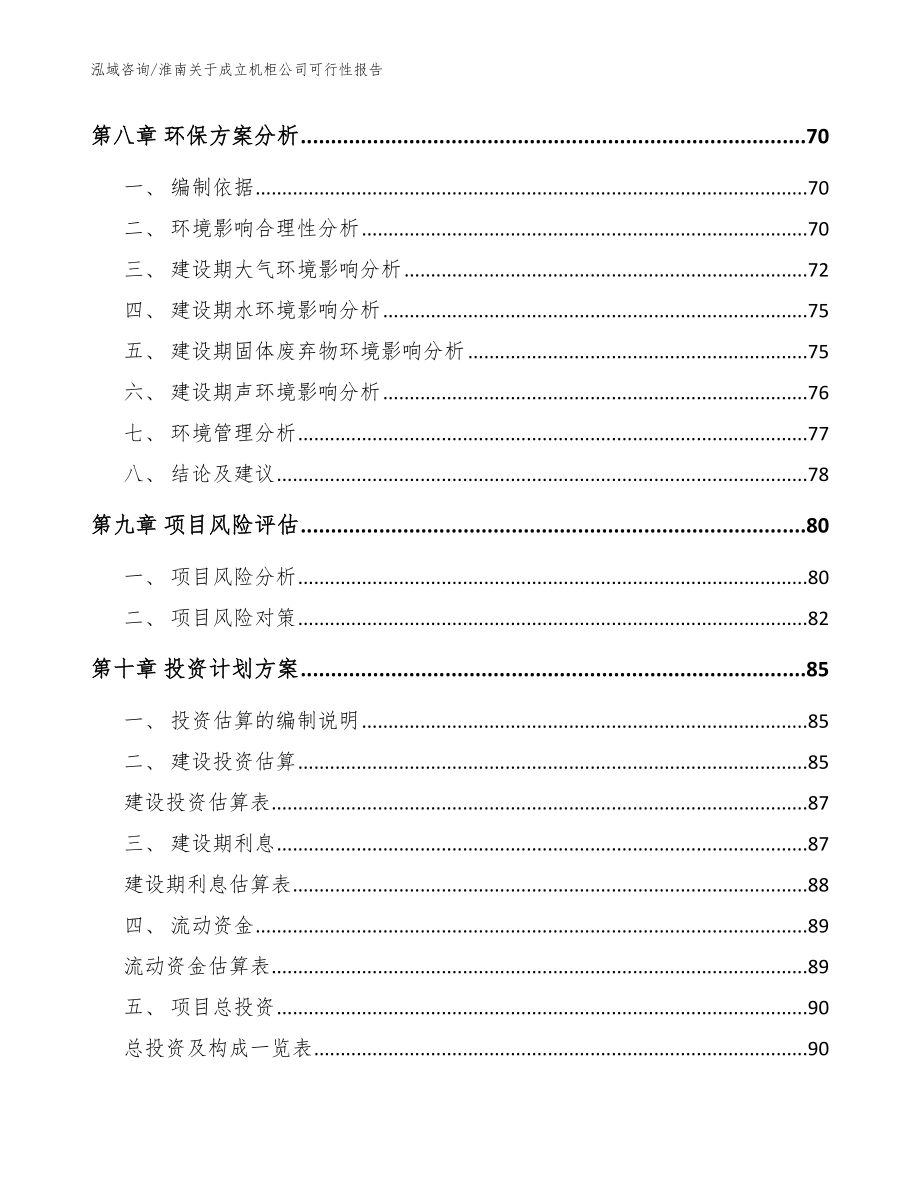 淮南关于成立机柜公司可行性报告参考模板_第4页