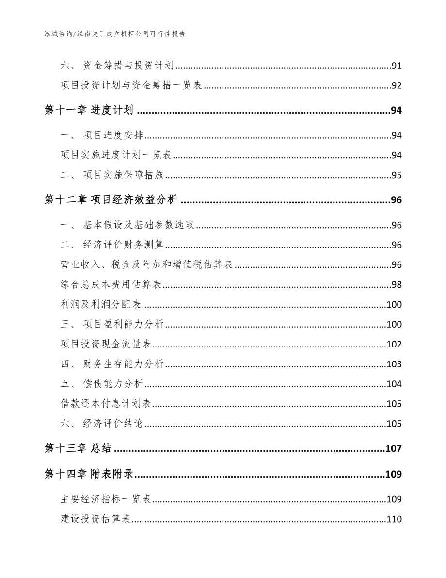 淮南关于成立机柜公司可行性报告参考模板_第5页