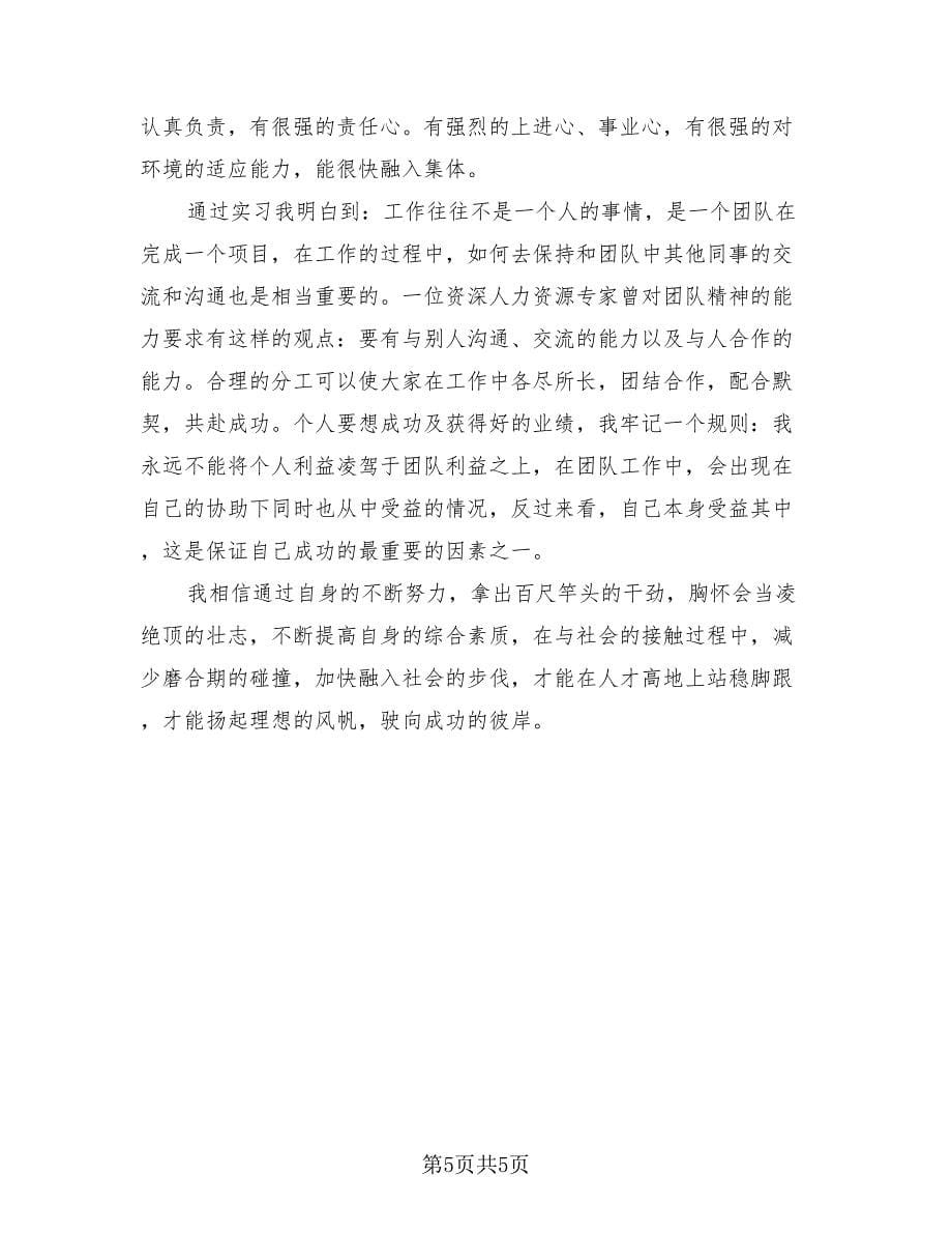 暑假大学生实习工作总结范文（3篇）.doc_第5页