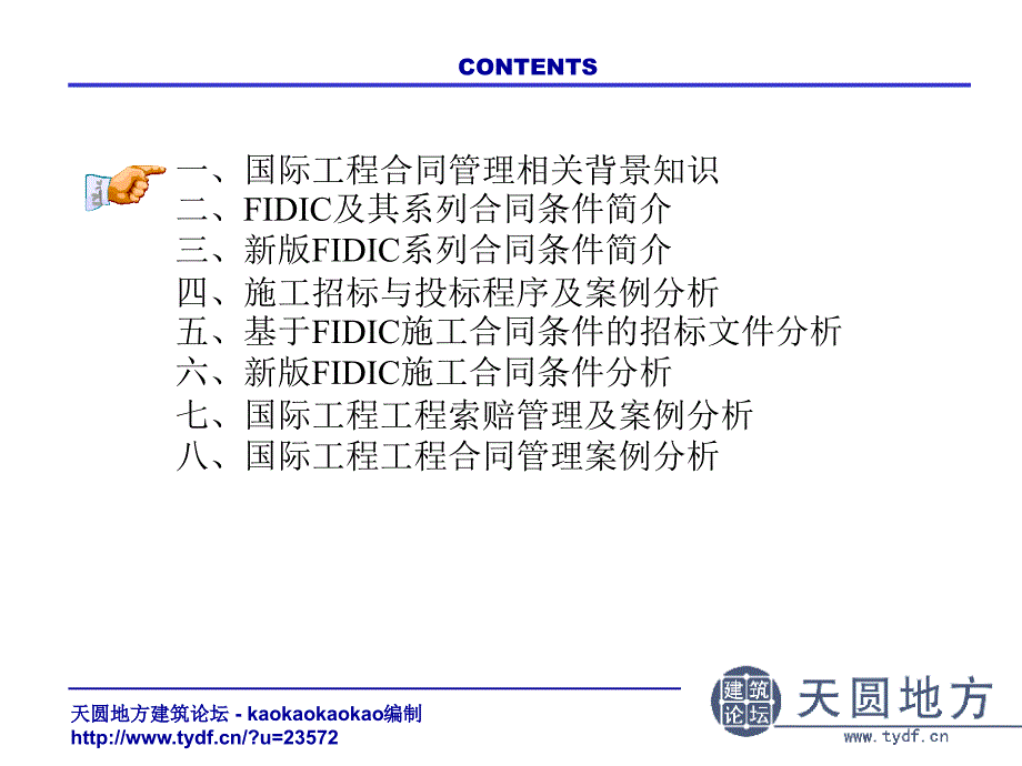 fidic合同条件与国际工程合同管理介绍_第2页