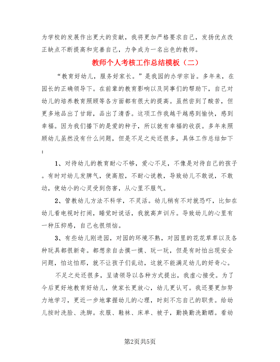 教师个人考核工作总结模板.doc_第2页