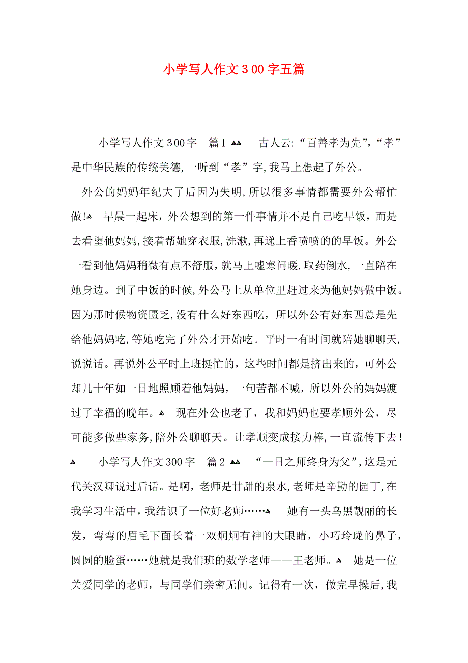 小学写人作文300字五篇_第1页