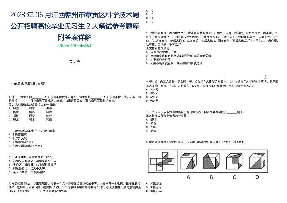 2023年06月江西赣州市章贡区科学技术局公开招聘高校毕业见习生2人笔试参考题库附答案带详解_第1页