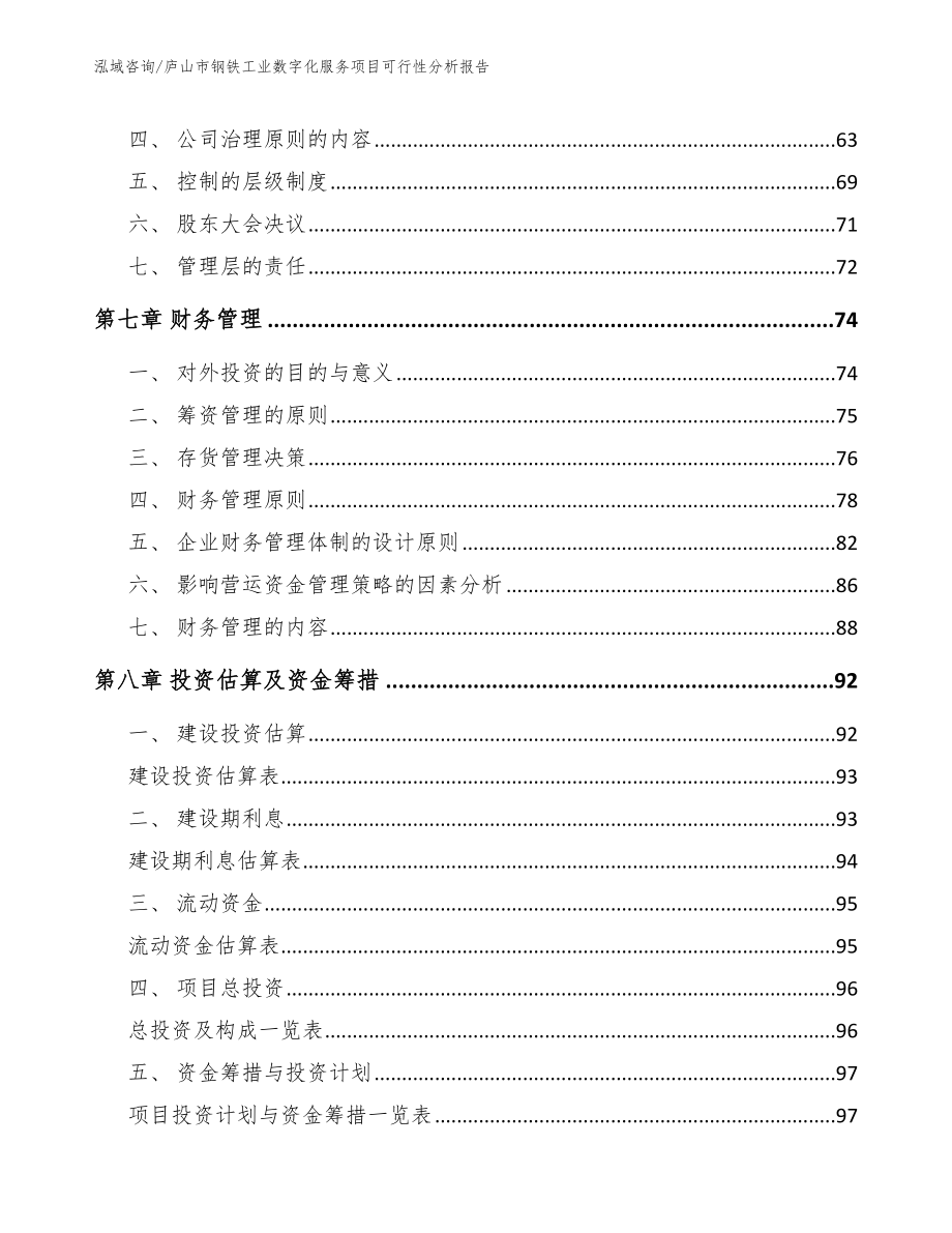 庐山市钢铁工业数字化服务项目可行性分析报告【参考模板】_第3页