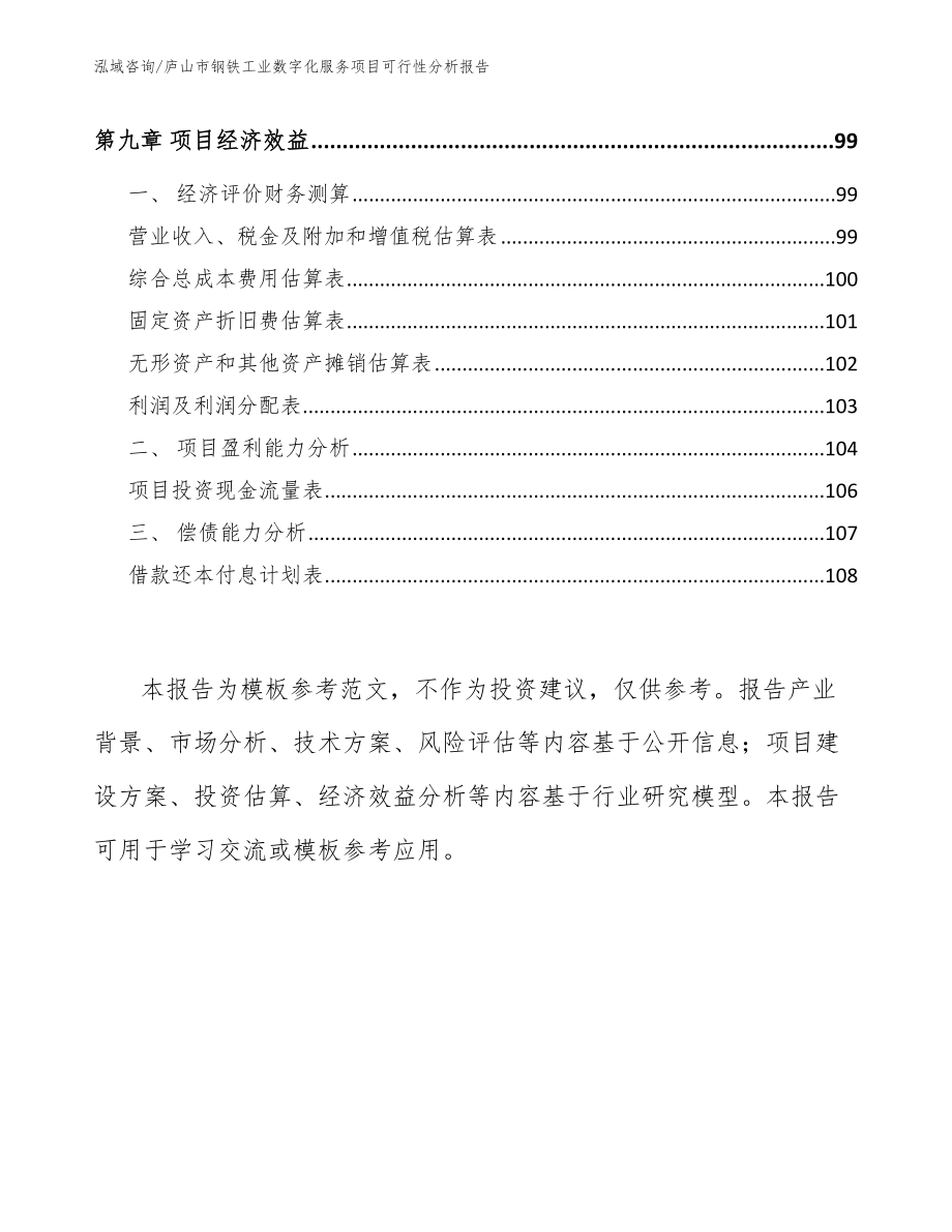 庐山市钢铁工业数字化服务项目可行性分析报告【参考模板】_第4页