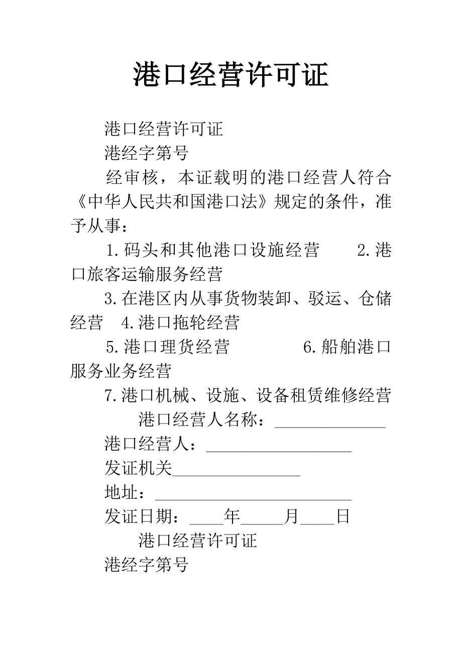 港口经营许可证.docx_第1页