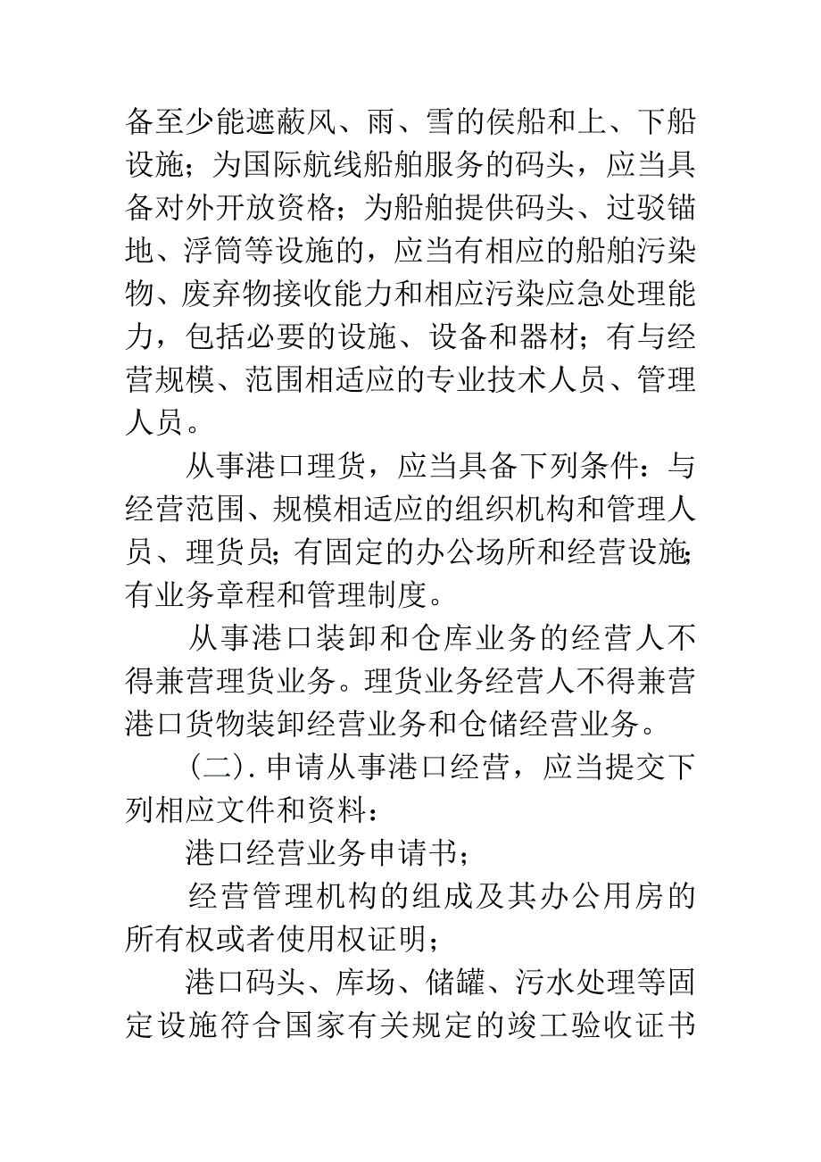 港口经营许可证.docx_第4页