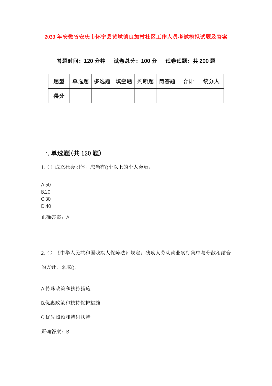 2023年安徽省安庆市怀宁县黄墩镇良加村社区工作人员考试模拟试题及答案_第1页