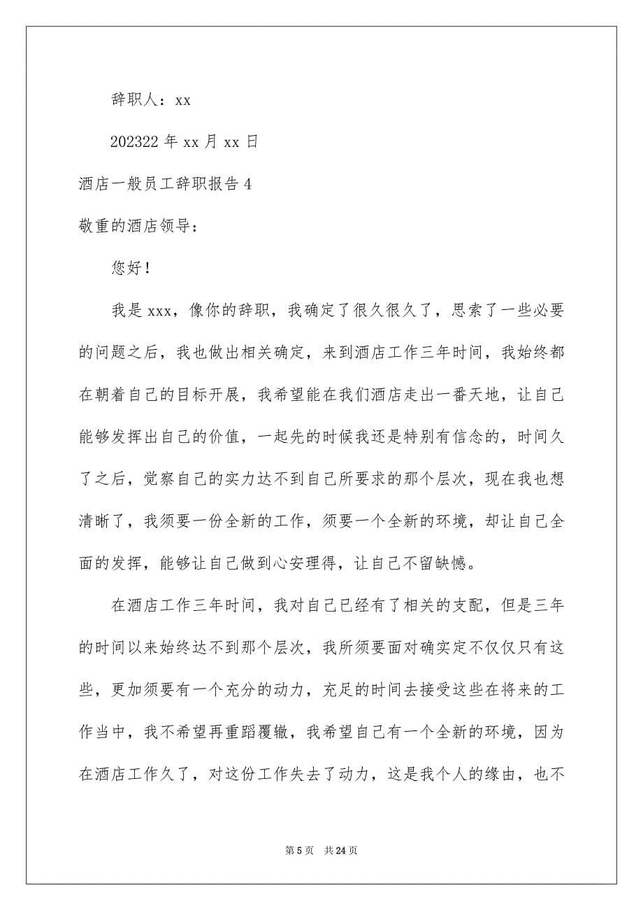 2023年酒店普通员工辞职报告1范文.docx_第5页