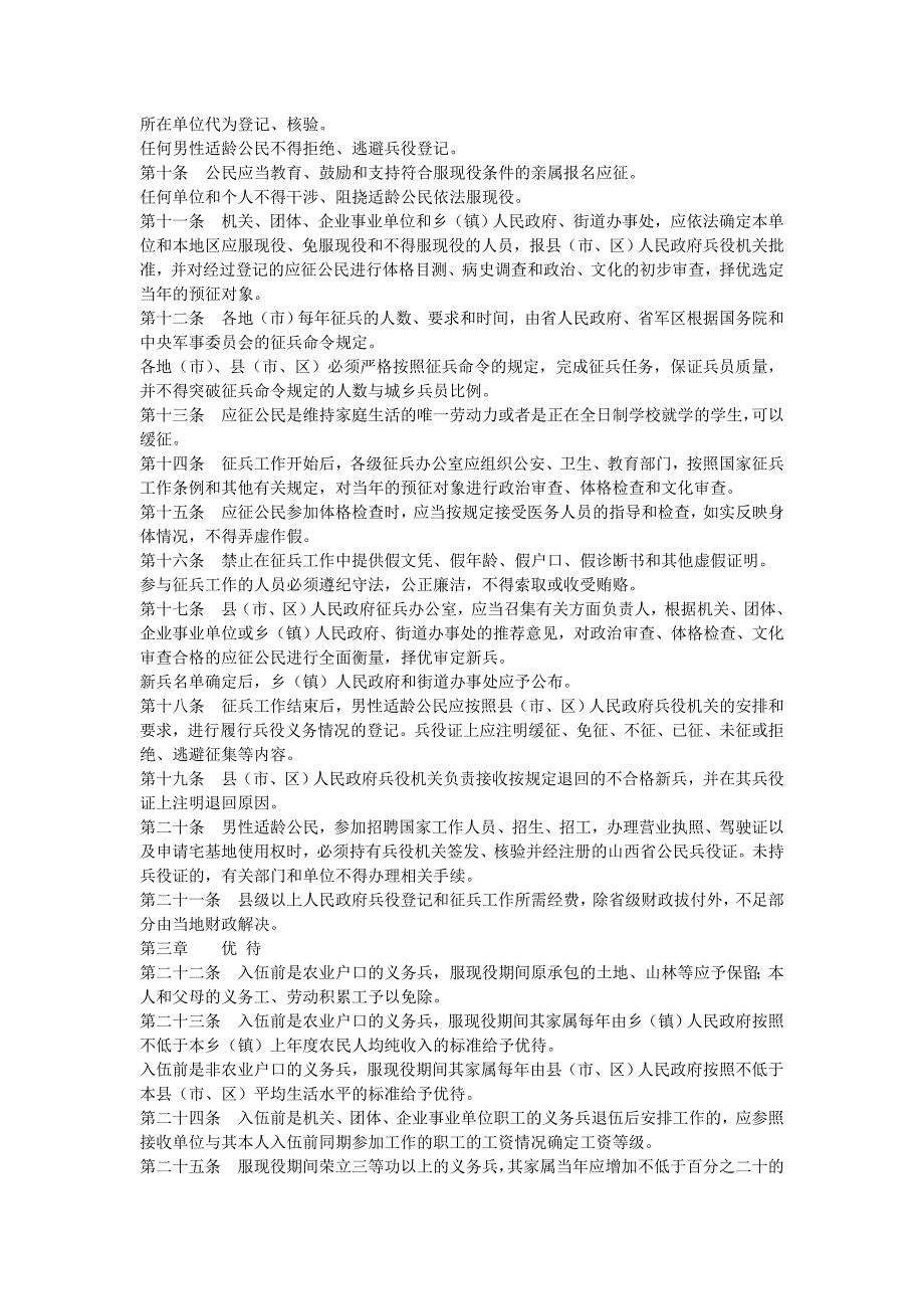 山西省义务兵征集和优待安置条例.doc_第2页