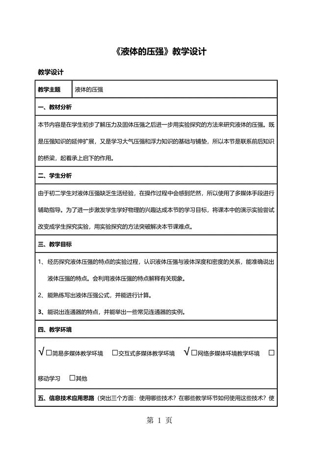 人教版八年级下册物理教案：9.2液体的压强