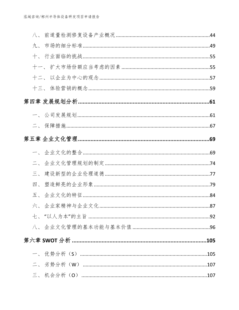 郴州半导体设备研发项目申请报告_第3页