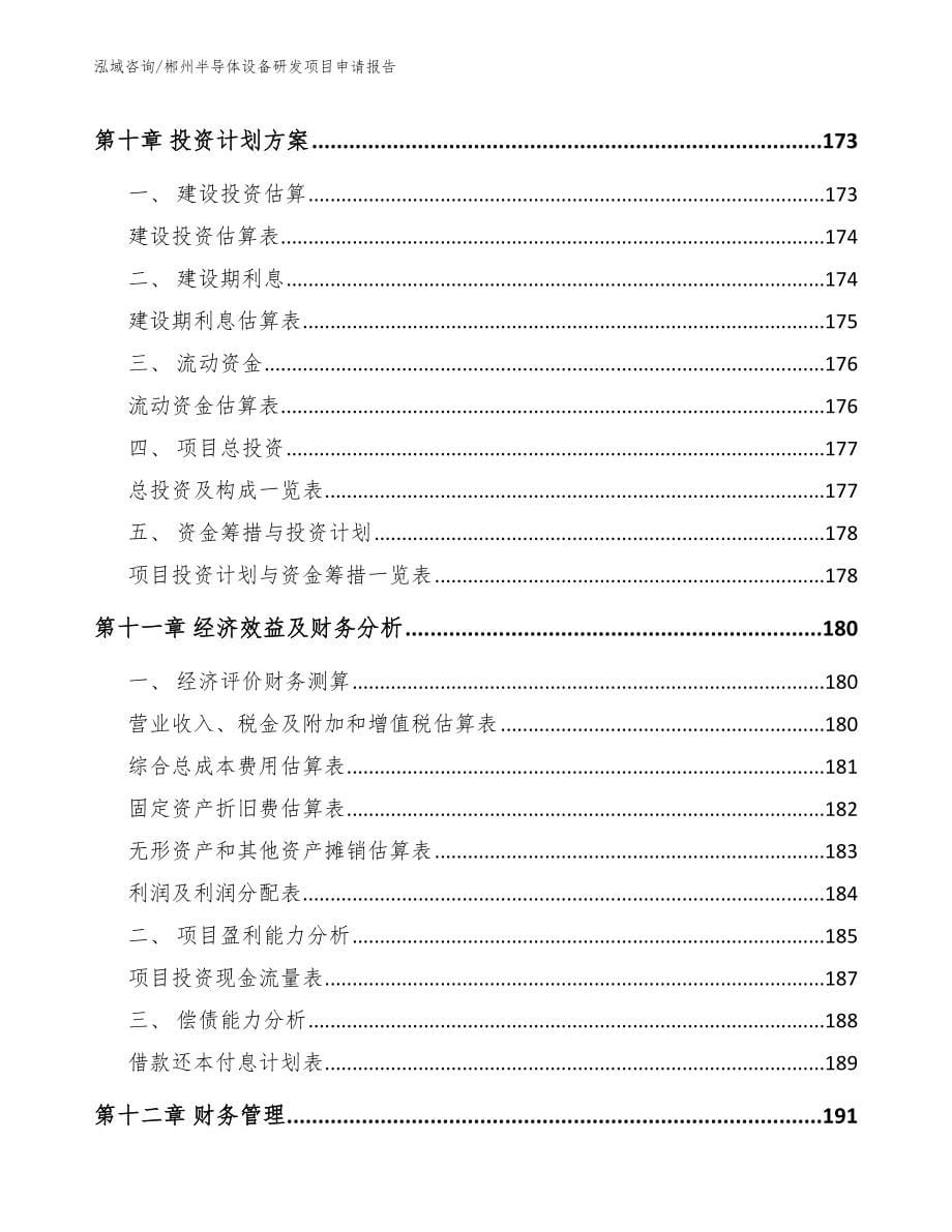 郴州半导体设备研发项目申请报告_第5页