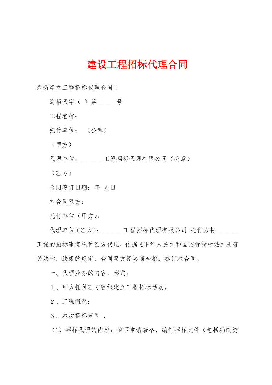 建设工程招标代理合同.docx_第1页