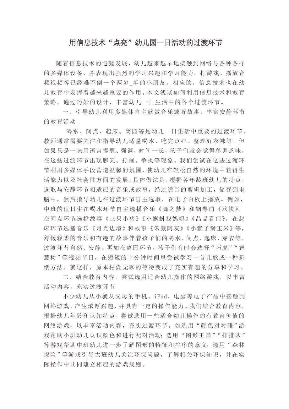 用信息技术“点亮”幼儿园一日活动的过渡环节_第1页