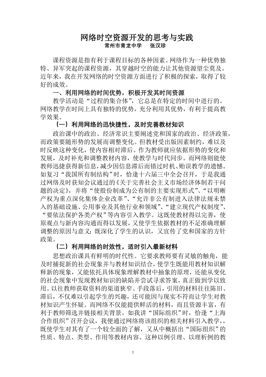 网络时空资源开发的思考与实践_第1页