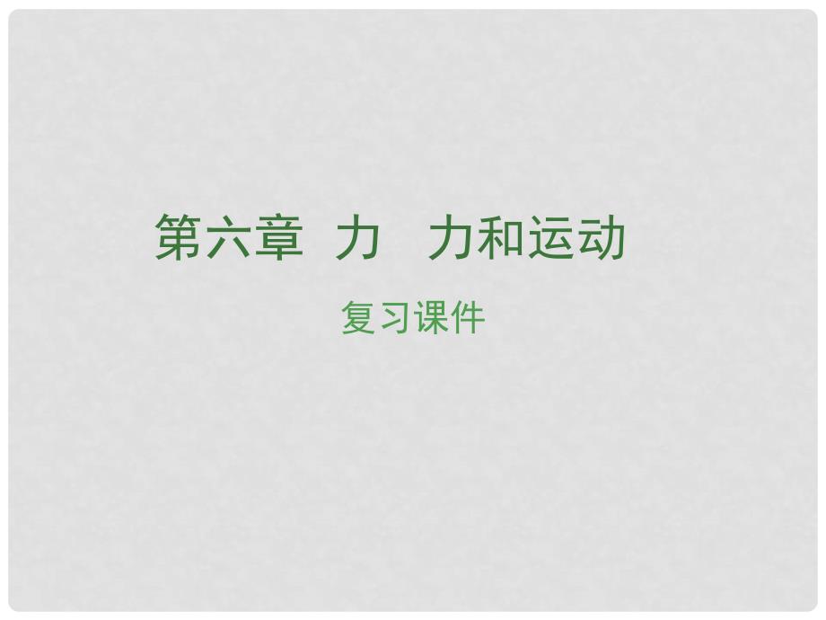 安徽省中考物理复习 第六章 力 力和运动课件_第1页