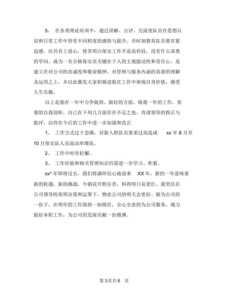 物业公司保安公司年终总结与物业公司保安员个人工作总结汇编_第3页