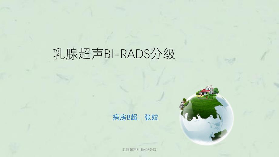 乳腺超声BI-RADS分级课件_第1页