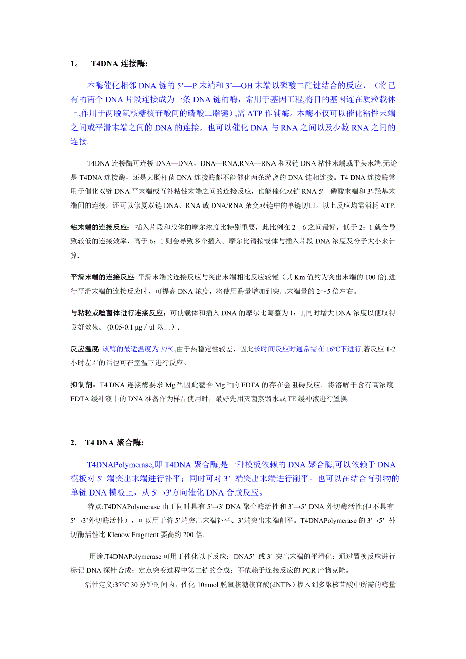 常用DNA酶的总结.doc_第1页