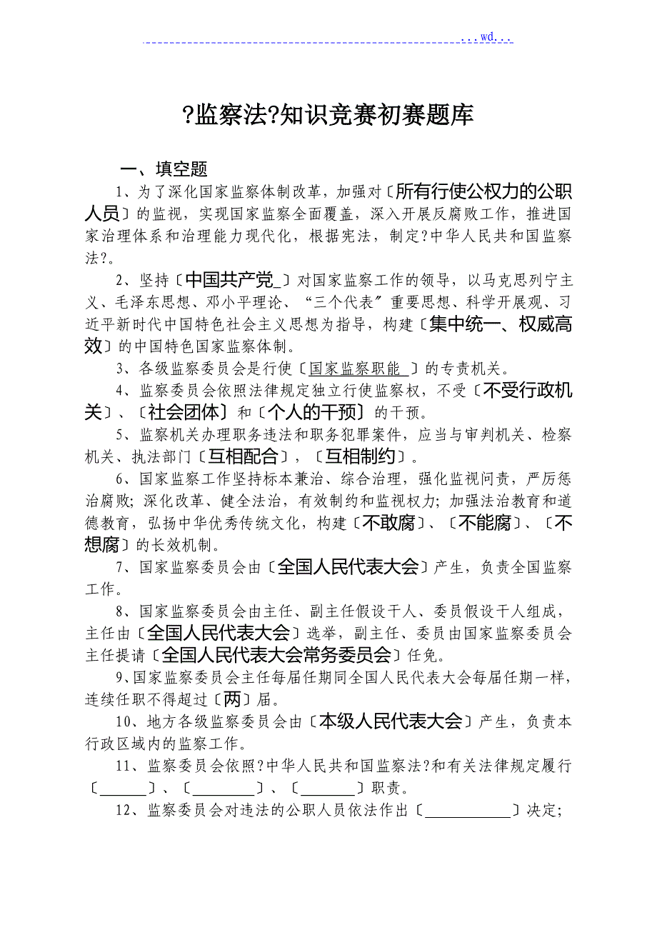 《监察法》初赛试题库_第1页