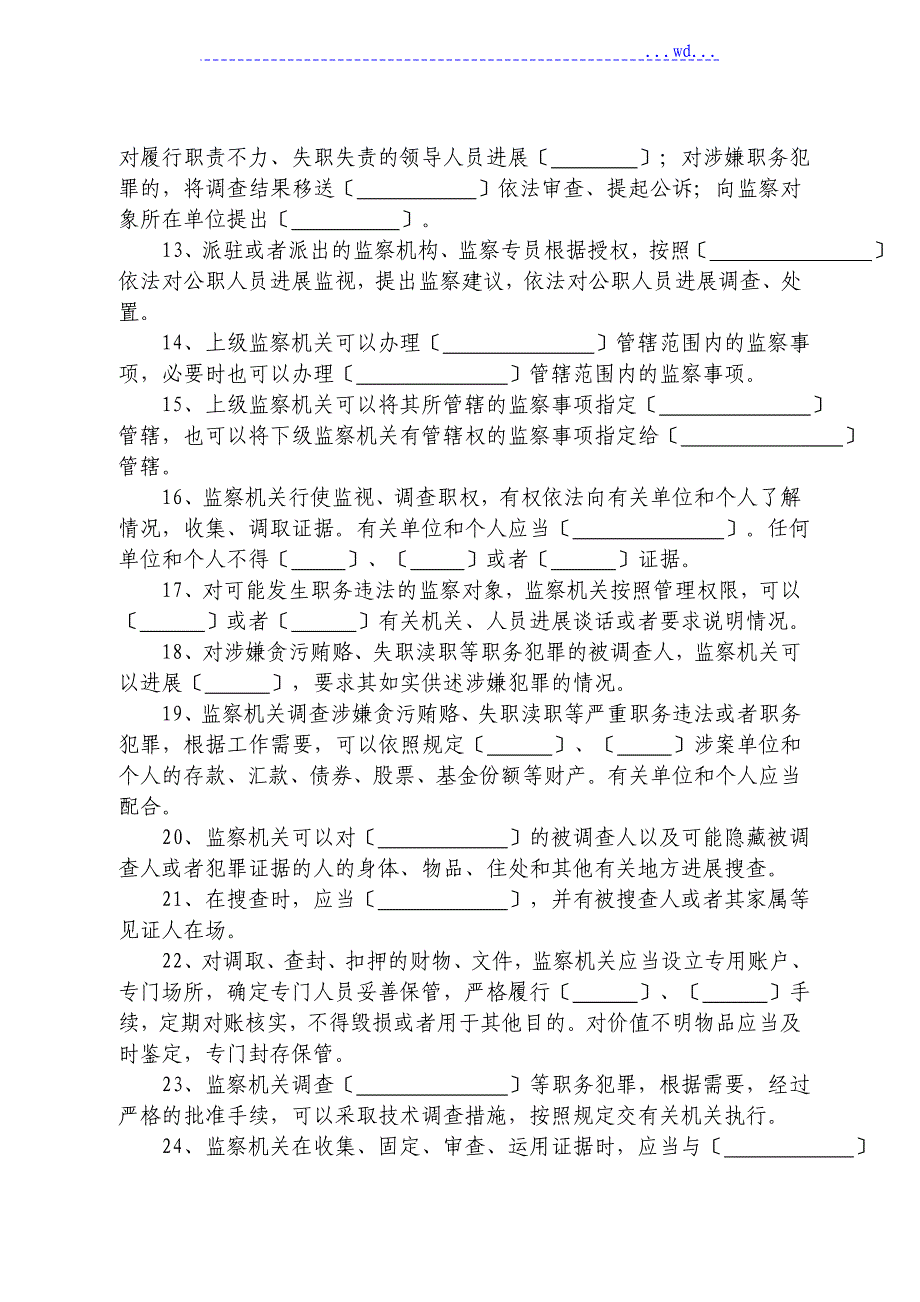 《监察法》初赛试题库_第2页